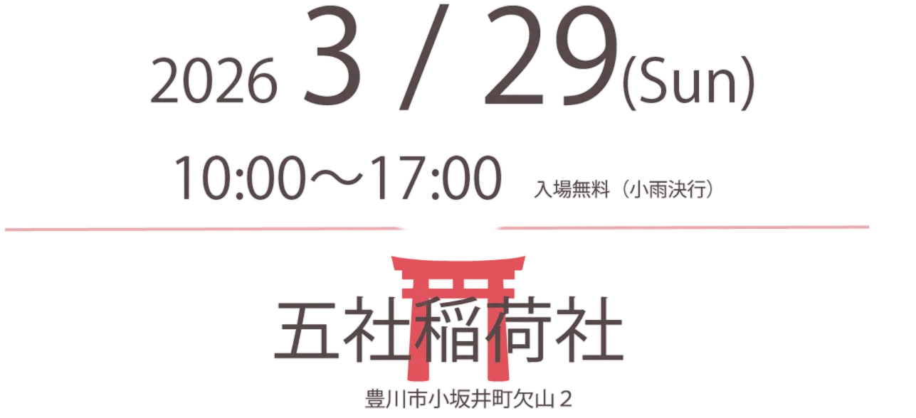 3/29(Sun) 10:00-17:00 五社稲荷社