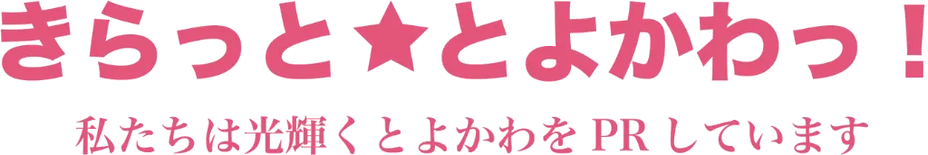 きらっととよかわ！私たちは光輝くとよかわをPRしています