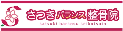 さつきバランス整骨院