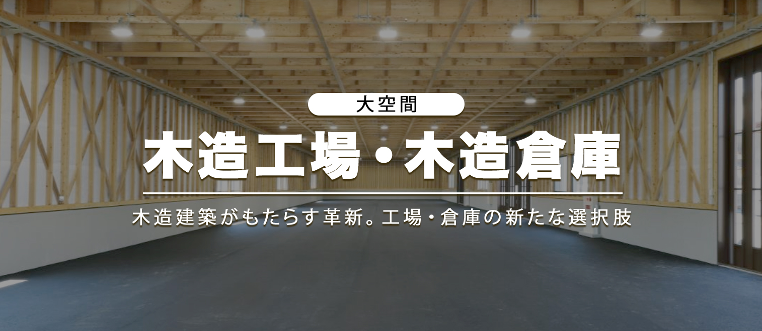 工場・倉庫の新たな選択肢：木造建築がもたらす革新