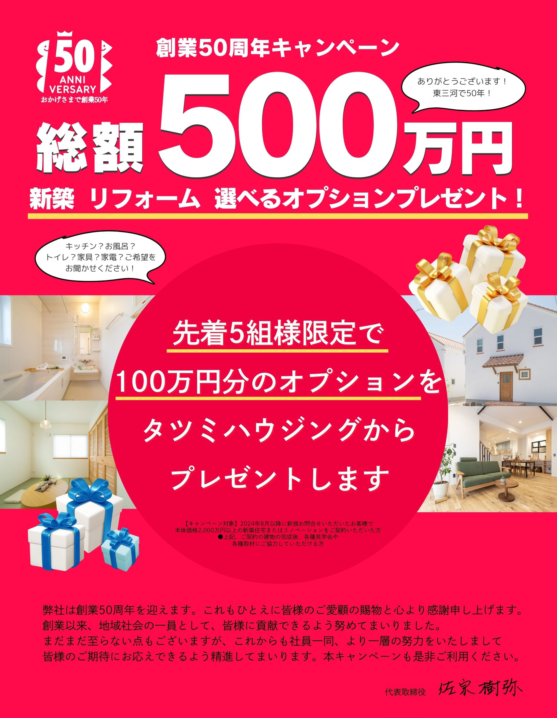 タツミハウジング50周年キャンペーン