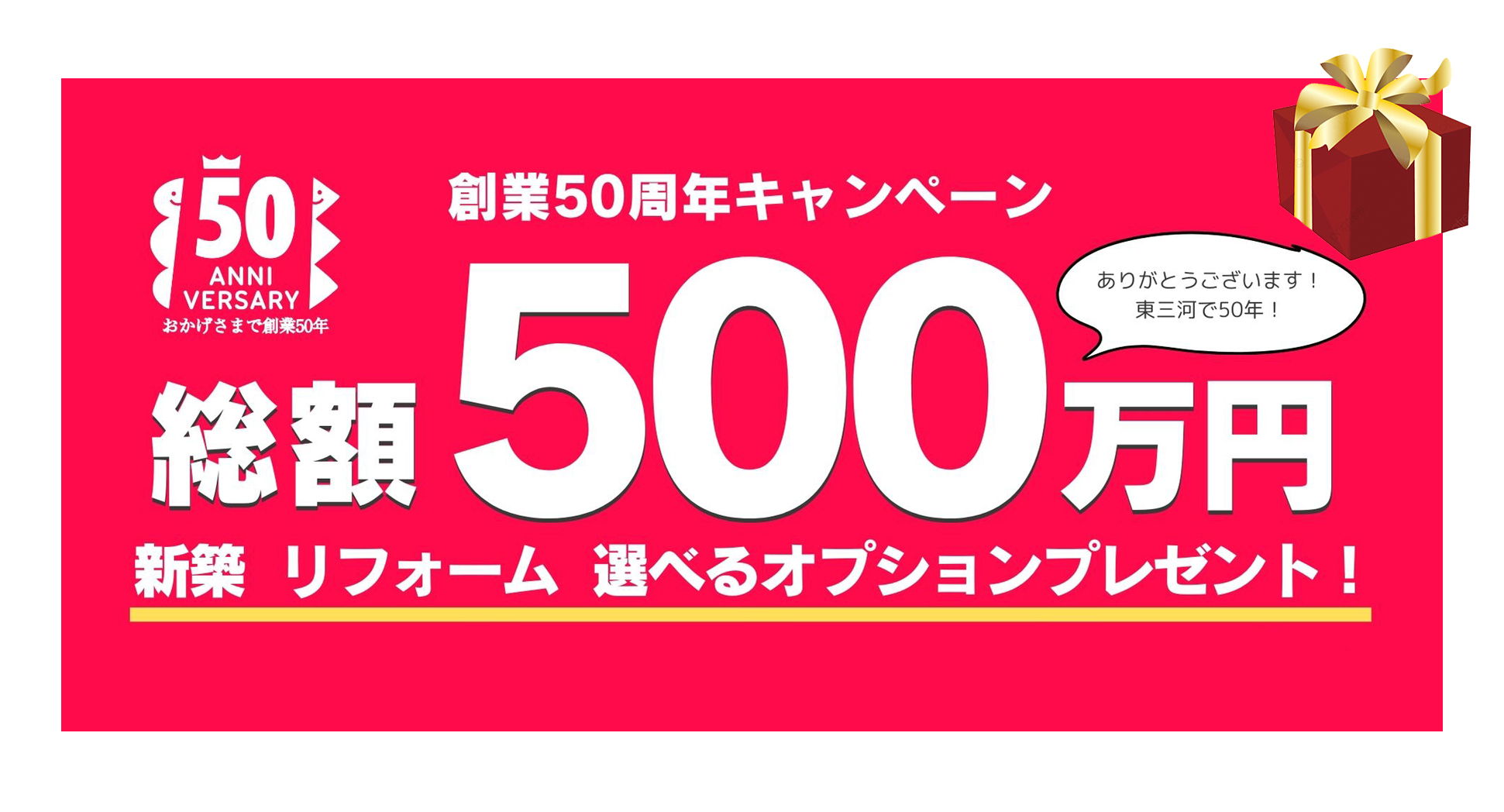 タツミハウジング50周年キャンペーン