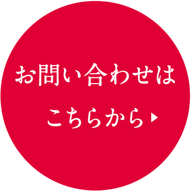 お問い合わせはこちらから