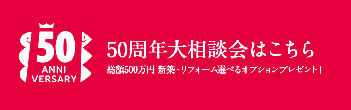 50周年大相談会