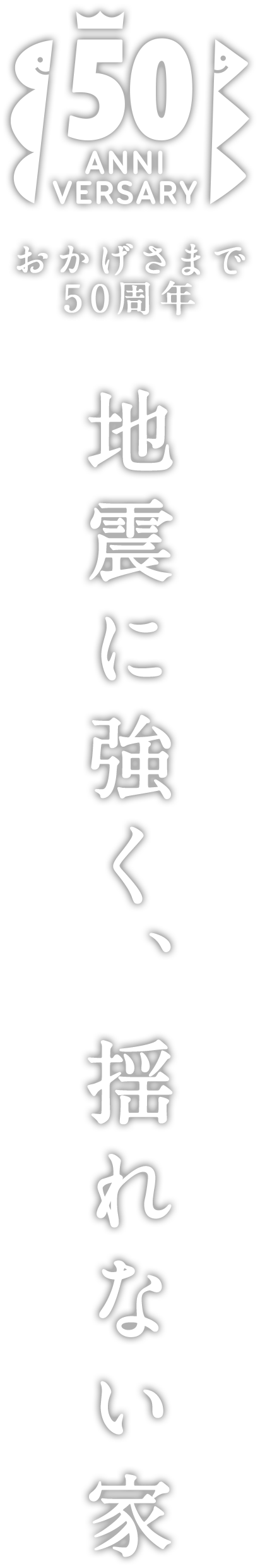 地震に強く、揺れない家